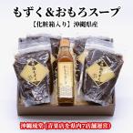 【全国送料無料】沖縄県産 島もずく&おもろスープ化粧箱セット (もずく600g4袋&おもろスープ300ml1本)