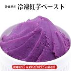 [ бесплатная доставка по всей стране ] Okinawa префектура производство [ рефрижератор ]. клубень паста 9kg(9 пакет )