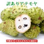 [ бесплатная доставка по всей стране ] Okinawa производство *. теория остров производство [ есть перевод ] атемоя 1kg(3~8 шар )[ лес. мороженое ] свежий прямая поставка 