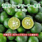 [ бесплатная доставка по всей стране ] Okinawa префектура производство синий порез .si-kwa-sa- плоды 1.5kg свежий прямая поставка 