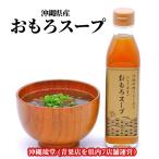 ショッピングスープ 【全国送料無料】沖縄県産おもろスープ 3本セット(300ml×3本)