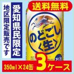 送料無料 キリンビール のどごし生 350ml×24缶入 3ケース(72本) ※愛知県民限定販売