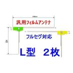 【送料込】汎用フィルムアンテナ　L型　フルセグ対応２枚セット