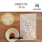 二味(ふたみ) 山椒唐辛子粉5gアルミ袋入り
