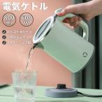 電気ケトル ポータブル 0.8L 電気ポット ケトル 快速沸騰 やかん 湯沸し器 沸騰後自動OFF 空焚き防止 蓋取り外し可能 湯沸かしケトル 小型 軽量  お手入れ簡単