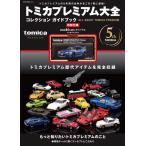 トミカプレミアム大全 (NEKO MOOK)