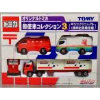 TOMY オリジナルトミカ郵便車コレクション3 (ゆうパックリニューアル1周年記念限定版)