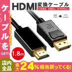 DisplayPort to HDMI 変換ケーブル 4K 1.8M DP ディスプレイポート アダプタ 金メッキ 音声同時出力 モニター プロジェクター DisplayPort入力 HDMI端子