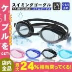 スイミングゴーグル スイムゴーグル 水泳 ゴーグル メンズ レディース UVカット 曇り止め 高品質 子供 大人 学生 泳ぎ フィットネス 水着 競泳 プール 海水浴