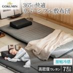 ぐっすり 敷き布団 THE GOKUMIN シングル 涼温リバーシブル敷布団 マットレストッパー 布団 厚み 7cm 両面カバー 接触冷感 ひんやり さらさら あったか トッパー