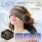 GOKUMIN アイマスク アイピロー 睡眠グッズ 快眠 仮眠 遮光 CICA とろける肌触り リラックス 通気性抜群 柔らかい 洗える 旅行 出張 夜行バス 飛行機 サイズ調整