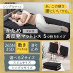 超 コンパクト 5つ折り マットレス GOKUMIN 折りたたみマットレス 敷パッド付 高反発 硬め シングル 洗える 来客用 折り畳み 持ち運び 収納 キャンプ 車中泊