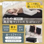 超 コンパクト 5つ折り マットレス GOKUMIN 折りたたみマットレス 敷パッド付 高反発 硬め スリム 洗える 来客用 折り畳み 持ち運び 収納 キャンプ 車中泊