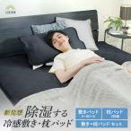 ショッピングひんやり 敷きパッド 枕パッド お得なセット ダブル GOKUMIN 冷感 ひんやり 2枚セット 【さらっと快適な肌ざわり続く】 接触冷感 吸湿速乾 洗える抗菌防臭　夏 G-JRS