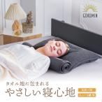 GOKUMIN ふんわりタオル枕 くるくる枕 頸椎ポール付き 丸洗い 高さ調整 ロール枕 頸椎サポートふんわり ふわふわ 柔らかめ 吸水 速乾 通気性 枕 まくら タオル