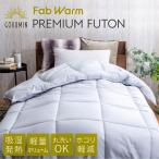 GOKUMIN 掛け布団 Fab Warm プレミアム掛