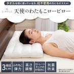 GOKUMIN 枕 低い枕 まくら 天使のわたもこローピロー 極低まくら 低め いびき 仰向け 横向き 肩こり 首 首こり ストレートネック 低い ピロー 洗える ローピロー