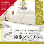 枕 まくら 洗える ピロー セミダブル 枕カバー付き プレミアム ホテル仕様 50×70cm GOKUMIN 肩こり 快眠 誕生日