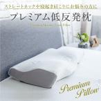プレミアム低反発枕