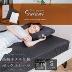 GOKUMIN Takumi ホテルスタイル ボックスシーツ シングル 厚み10-15cm用 綿100 マットレス カバー シーツ 単品 マットレスカバー 高級綿100% ベッドシーツ