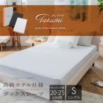 GOKUMIN Takumi ホテルスタイル ボックスシーツ シングル 厚み20-25cm用 綿100 マットレス カバー シーツ 単品 マットレスカバー 高級綿100% ベッドシーツ