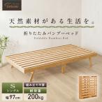 折りたたみベッド すのこベッド 竹 バンブー シングル 天然竹 抗菌 防臭 通気性 調湿 組立不要 完成品 コンパクト収納 来客用 爆買