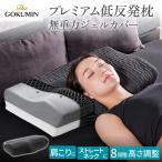 GOKUMIN 枕 プレミアム 低反発枕 まくら ジェルカバータイプ 高さ調整 低反発 無重力 肩こり 首こり いびき防止 安眠枕 快眠 快眠枕 硬め 低反発まくら 頸椎
