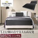 スリープストレスゼロ THE GOKUMIN Air ZERO3Dセル マットレス 極厚 厚み 10cm シングル 寝返りしやすい へたりにくい 高反発 高反発マットレス ベッドマット