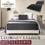 スリープストレスゼロ THE GOKUMIN Air ZERO3Dセル マットレス 極厚 厚み 10cm 寝返りしやすい セミダブル へたりにくい 高反発 高反発マットレス ベッドマット