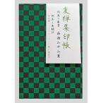 集印帳　友禅柄　御朱印帳 御朱印 朱印帳