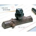 文鎮 / ペーパーウェイト　　ふくろう　木　　【伝統工芸品南部鉄器】