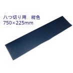 �������~�@�����ߗp / ���؃T�C�Y �@���F�@750�~225mm