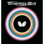バタフライ Butterfly テナジー05FX ハイテンション裏ラバー 裏ソフト TENERGY コントロール性 安定性 スピン スプリングスポンジ搭載 スポンジ硬度32 部活 練