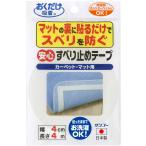 サンコー SANKO 安心すべり止めテープ 衛生用品 テープ シール シート カーペット マット 床 貼るだけ ずれない 吸着テープ 安心 安全 ホットカーペット ジョ