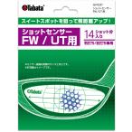 タバタゴルフ Tabata GOLF ショットセンサー FW/UT用 ドライバー 記録 打点 ボール スイング クセ 修正 ショット トレーニング 打ちっ放し 練習 自主