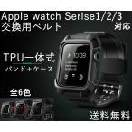 Apple Watch ベルト　ケース　一体式　交換用バンド　Apple Watch Series3 2  1 アップルウォッチ  運動　ポスト投函最速便　ネコポス送料無料