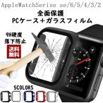 Apple Watch アップルウォッチ 6 ケース ガラスフィルム シリーズ6 SE 3 2 Series5 Series4 40mm 44mm フルカバーケース 全面保護