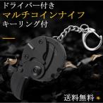 折りたたみナイフ カラビナ コインナイフ ドライバー付 多機能ツール マルチツール ステンレス 鋼 軽量 ミニ カラビナ付き