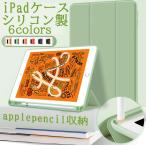 iPad 第10世代10.9ケース air5 AIR4第9 8 7世代 10.2 mini5 mini6 iPad第6世代 iPad第5世代 カバー applepencil収納 スタンド オートスリープ シリコン 全面保護