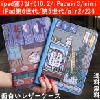 ショッピングipad ケース iPad ケース  mini6 第9世代10.2 第7世代 第8世代 iPad第6世代第5世代 iPad air3 10.5 ケース iPad mini5 Air2 カバー mini3 mini2 mini4 iPad234 スタンド