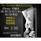 iPhoneSE  XS MAX iPhone7 iPhoneSE第2世代 8 iPhone6 iPhoneSE第3世代 iPhone5s se iPhoneX XSブルーライトカット強化ガラスフィルム 保護フィルム 送料無料