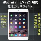 iPad mini 強化ガラスフィルム　2021mini6　ラウンドエッジ　9H硬度　0.26mm薄　iPad mini1,2,3　iPad mini4/5 対応 アイパット ミニ　ポイント2倍　送料無料