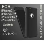 iPhoneケース  iPhone7 iPhoneSE第2世代 iPhone7PLUS ケース  iPhone6s 6sPlusケース 全面保護 アイフォン ケース 強化ガラスフィルム  軽量 アウトレット