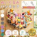 ぬいぐるみ 収納 【整理収納アドバイザー監修】  ぬいぐるみ収納 ハンモック 壁掛け 縫い包み 大きいぬいぐるみ 壁面収納 ぬいぐるみハンモック 吊り下げ