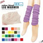 夏用 25色から選べる コットンブレンドレッグウォーマー 日本製 綿混 ダンス 衣装 アームウォーマー 冷え むくみ取り レディース メール便送料無料