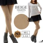 ベージュタイツ［80デニール/マチ付き］［M-L/L-LL］【日本製】ベージュ タイツ 80D 卒業式 入学式 冠婚葬祭 結婚式【メール便送料無料】