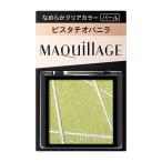  Shiseido одобрено магазин | MAQuillAGE cusomize I цвет одиночный GR272 фисташка vanilla ( жемчуг ) 1g Shiseido |. покупка 