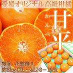 愛媛県産　甘平　秀品　3kg　8-12玉前後　化粧箱入