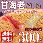 ポイント消化 300円 送料無料 お試し エビ 粉末 出汁 無添加 海老 業務用 甘海老だし粉 100g メール便 セール