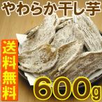 干し芋 320g 2袋入り サツマイモ メール便 送料無料